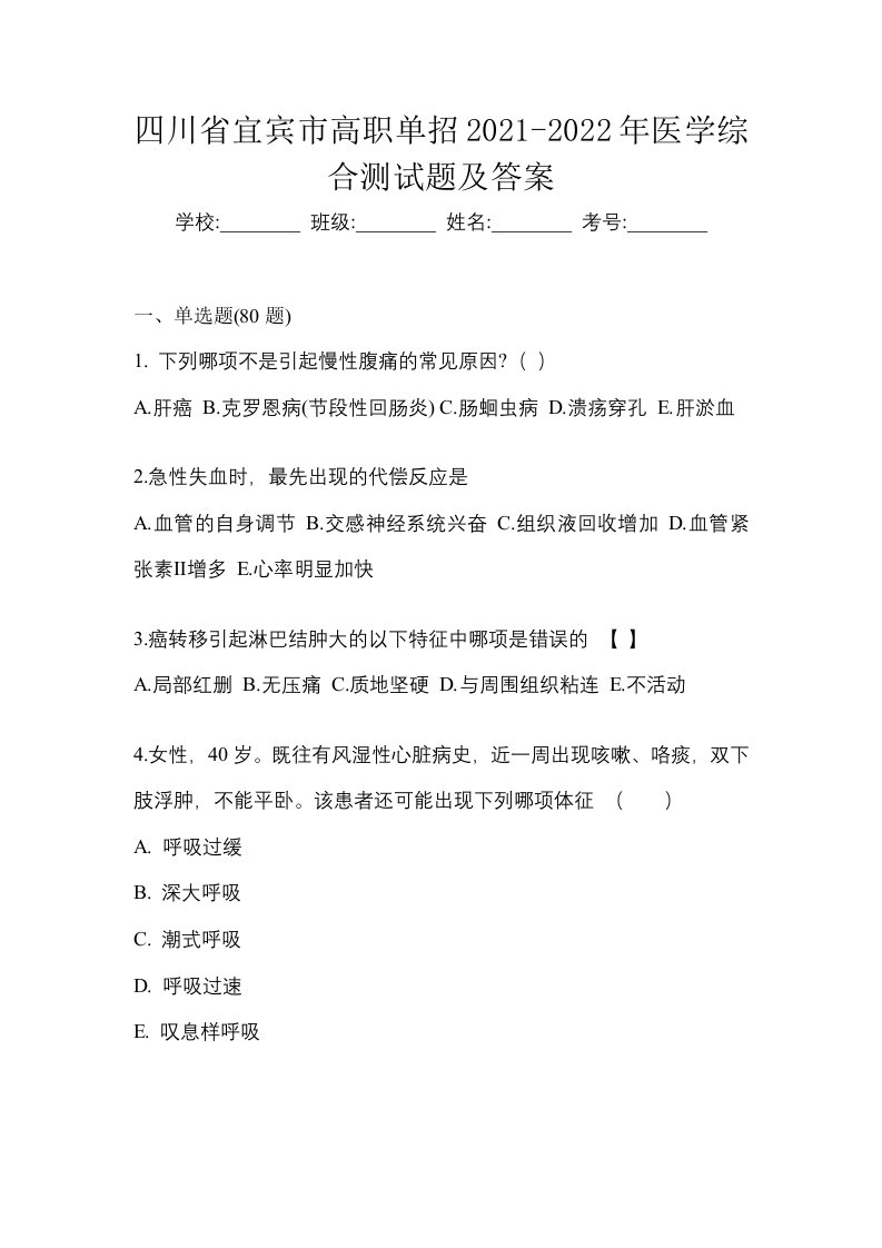 四川省宜宾市高职单招2021-2022年医学综合测试题及答案