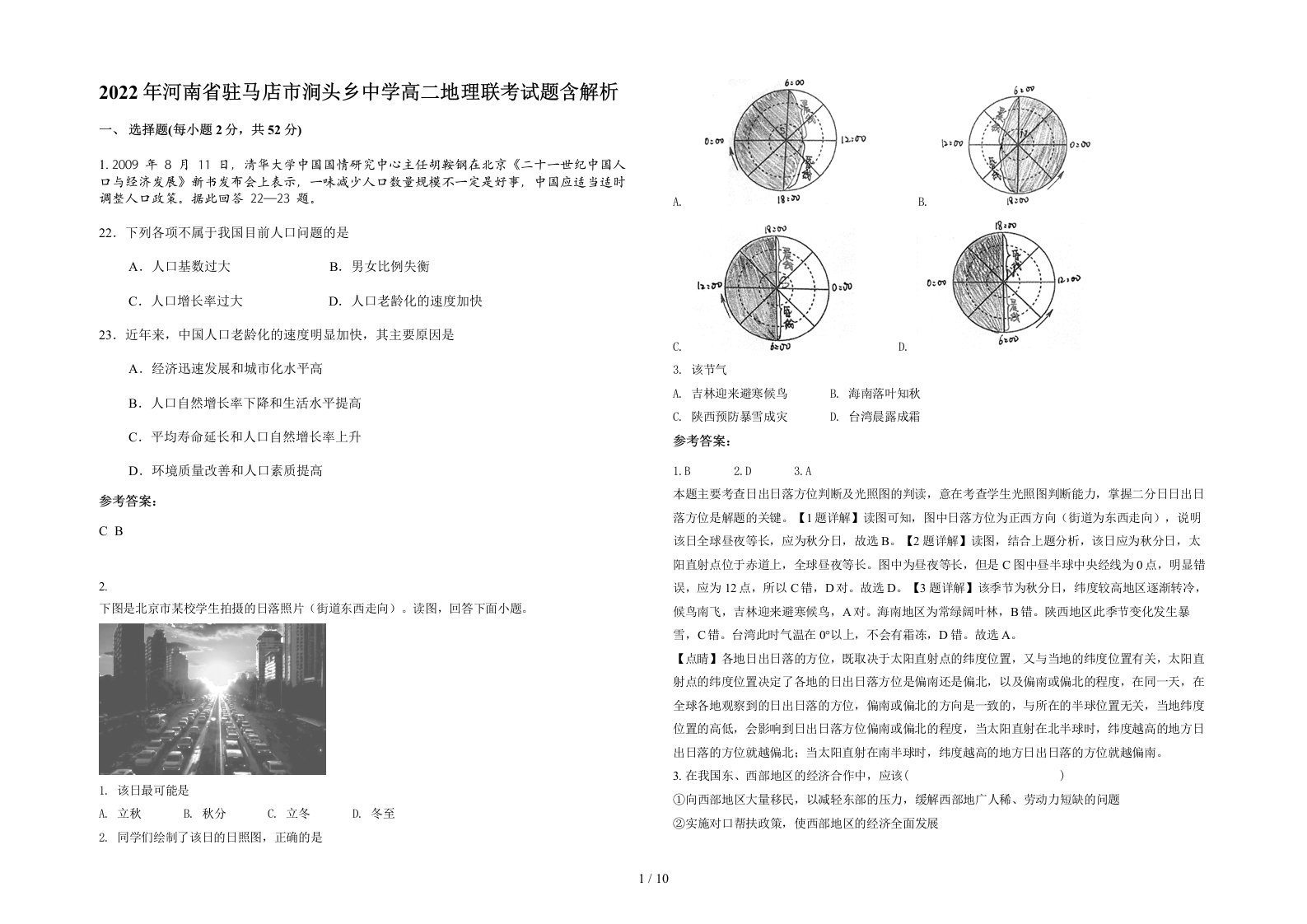 2022年河南省驻马店市涧头乡中学高二地理联考试题含解析