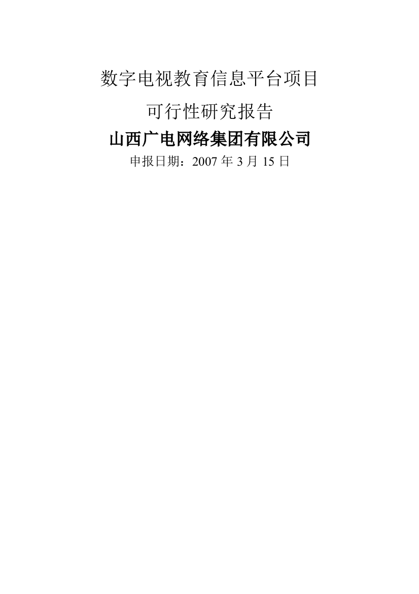 远程教育项目申请建设可研报告