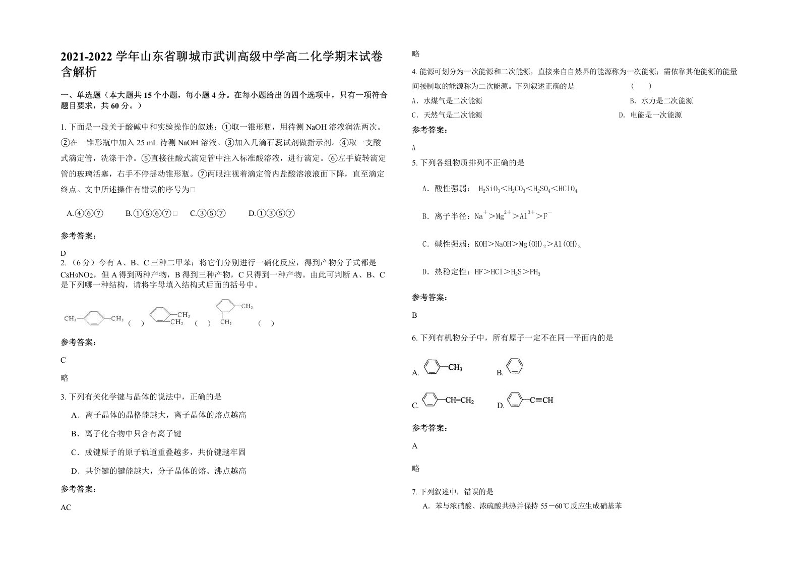 2021-2022学年山东省聊城市武训高级中学高二化学期末试卷含解析