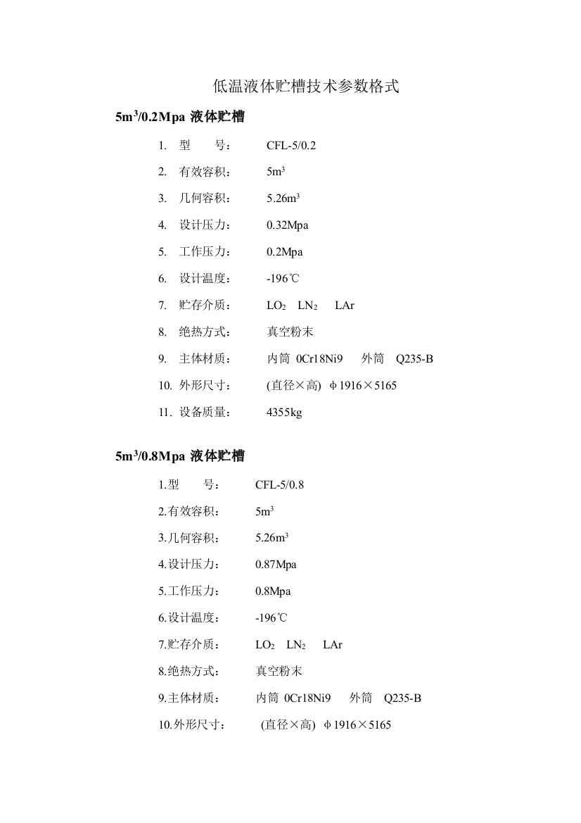 低温液体贮槽技术参数格式