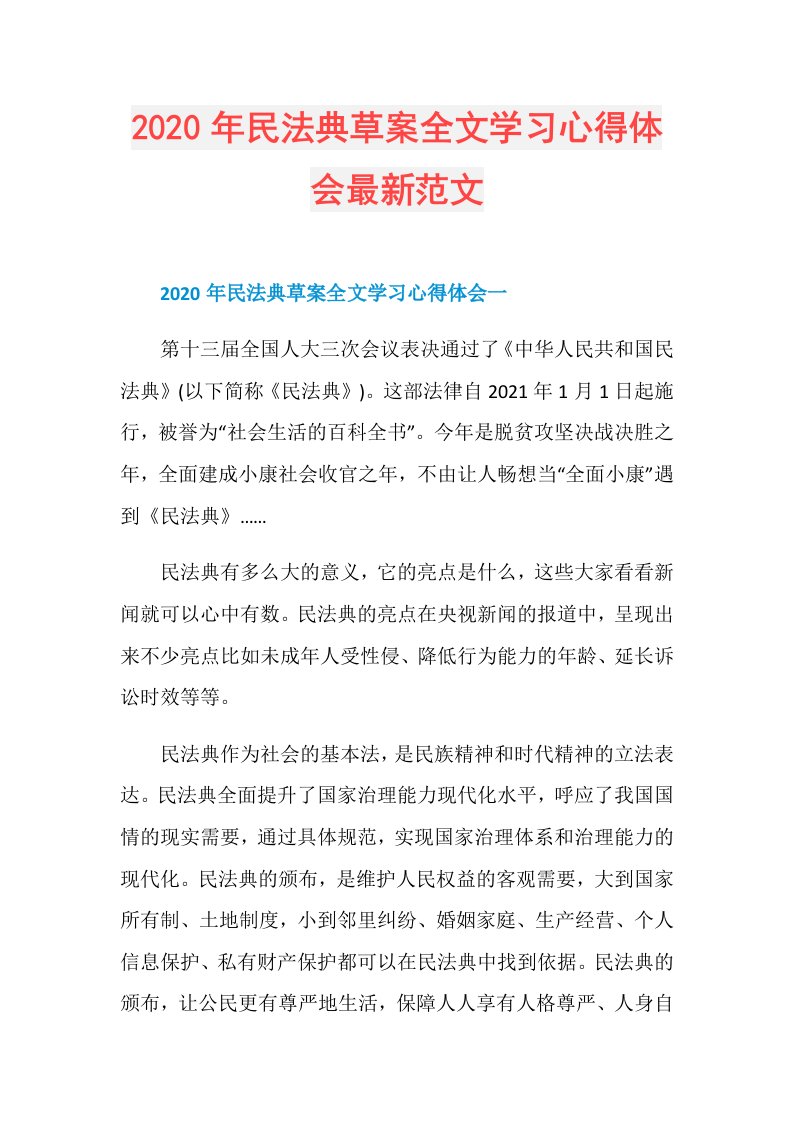 年民法典草案全文学习心得体会最新范文