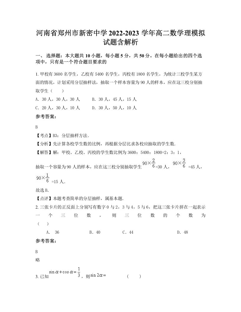 河南省郑州市新密中学2022-2023学年高二数学理模拟试题含解析