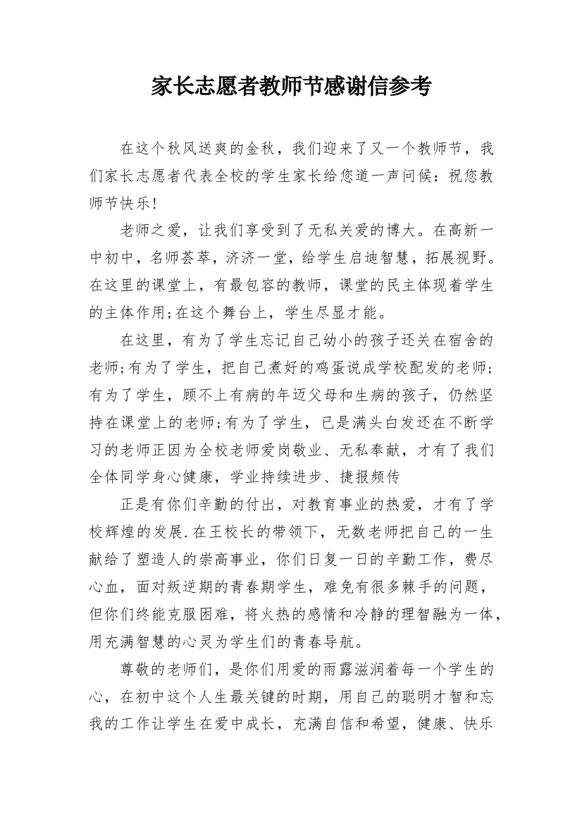 家长志愿者教师节感谢信参考