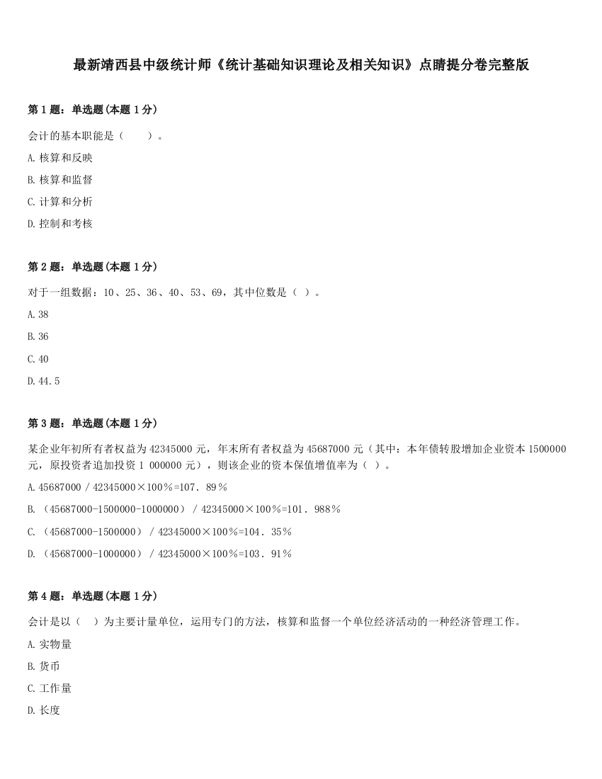 最新靖西县中级统计师《统计基础知识理论及相关知识》点睛提分卷完整版