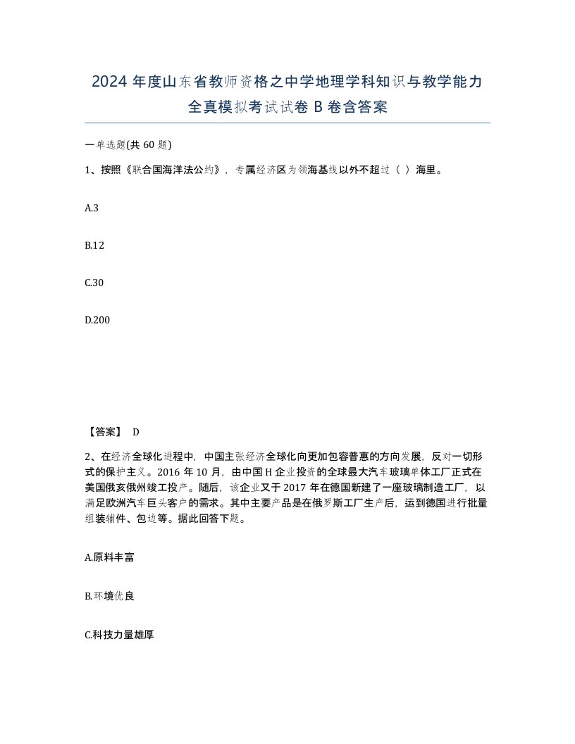 2024年度山东省教师资格之中学地理学科知识与教学能力全真模拟考试试卷B卷含答案