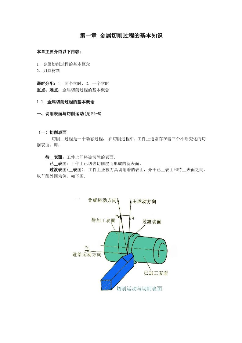 机械基础第一章金属切削过程的基本知识