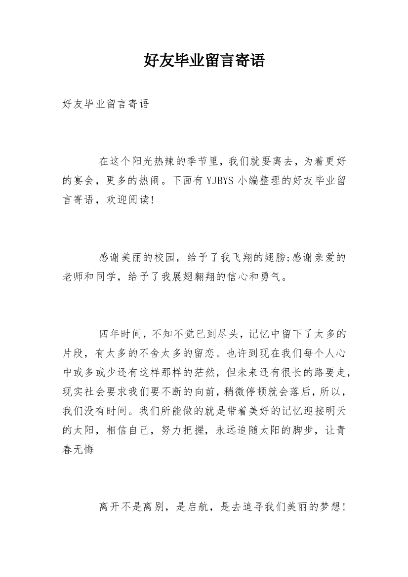 好友毕业留言寄语