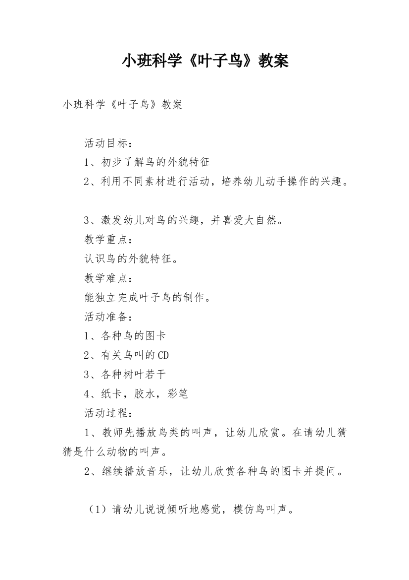 小班科学《叶子鸟》教案