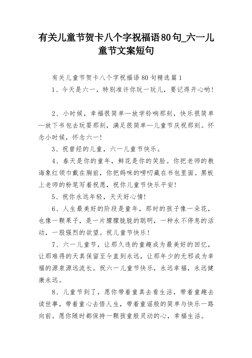 有关儿童节贺卡八个字祝福语80句_六一儿童节文案短句