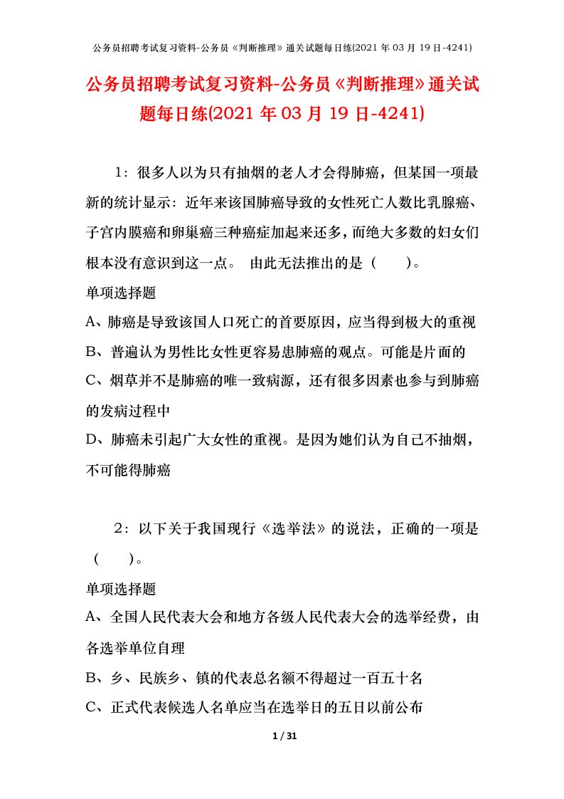 公务员招聘考试复习资料-公务员判断推理通关试题每日练2021年03月19日-4241