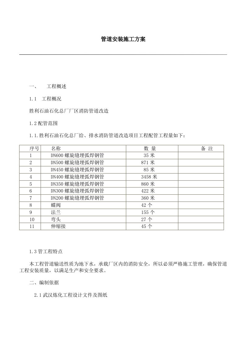 消防管道改造安装施工方案