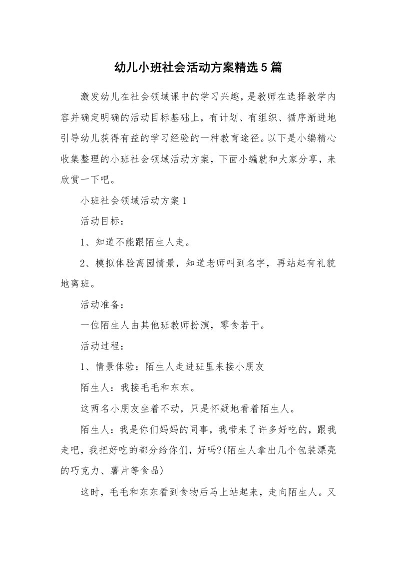 办公文秘_幼儿小班社会活动方案精选5篇