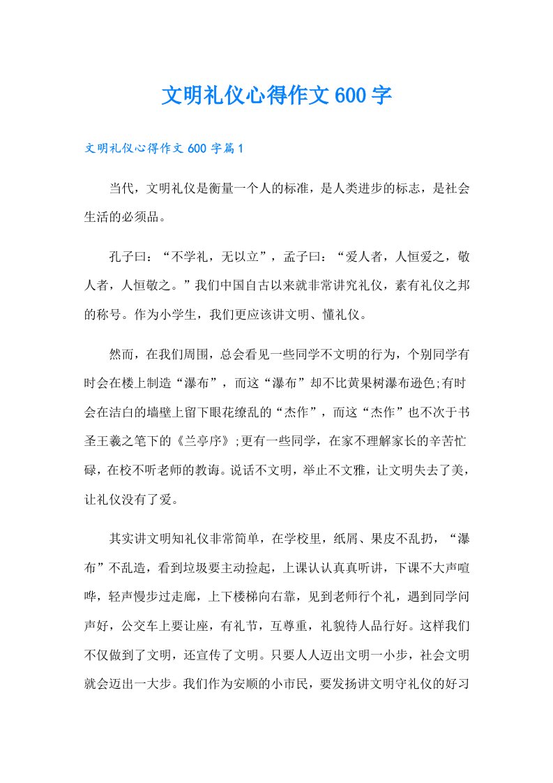 文明礼仪心得作文600字