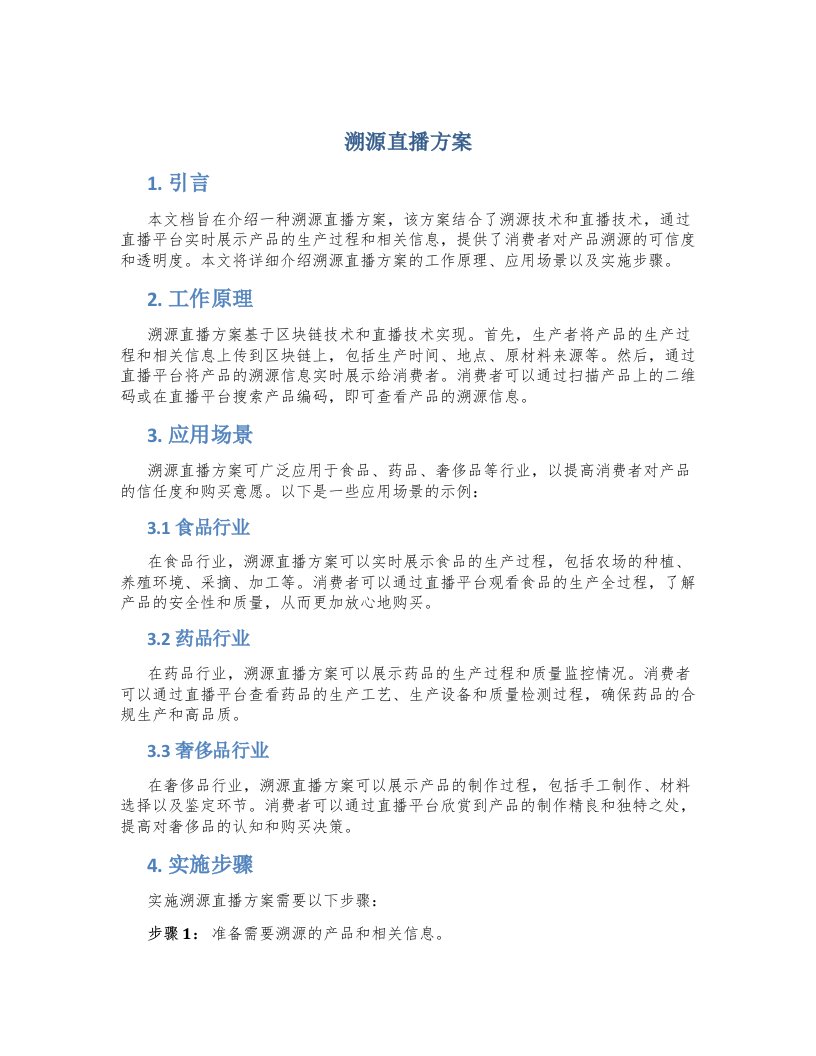 溯源直播方案