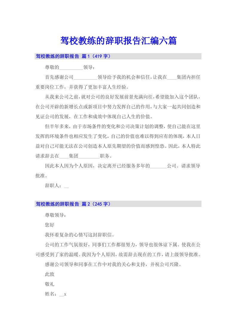 驾校教练的辞职报告汇编六篇