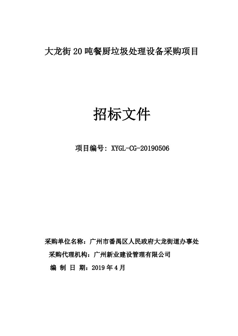 大龙街20吨餐厨垃圾处理设备采购项目招标文件