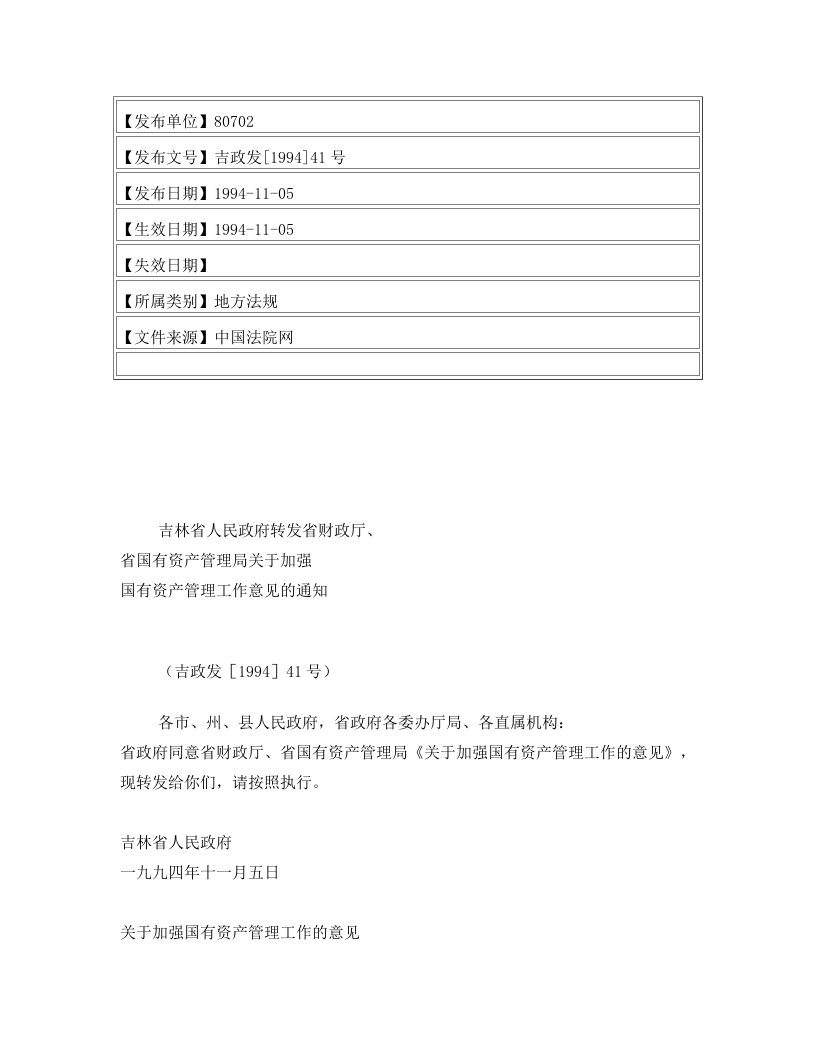 吉林省人民政府转发省财政厅、省国有资产管理局关于加强国有资产