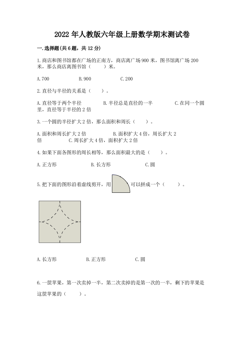 2022年人教版六年级上册数学期末测试卷附完整答案【名师系列】