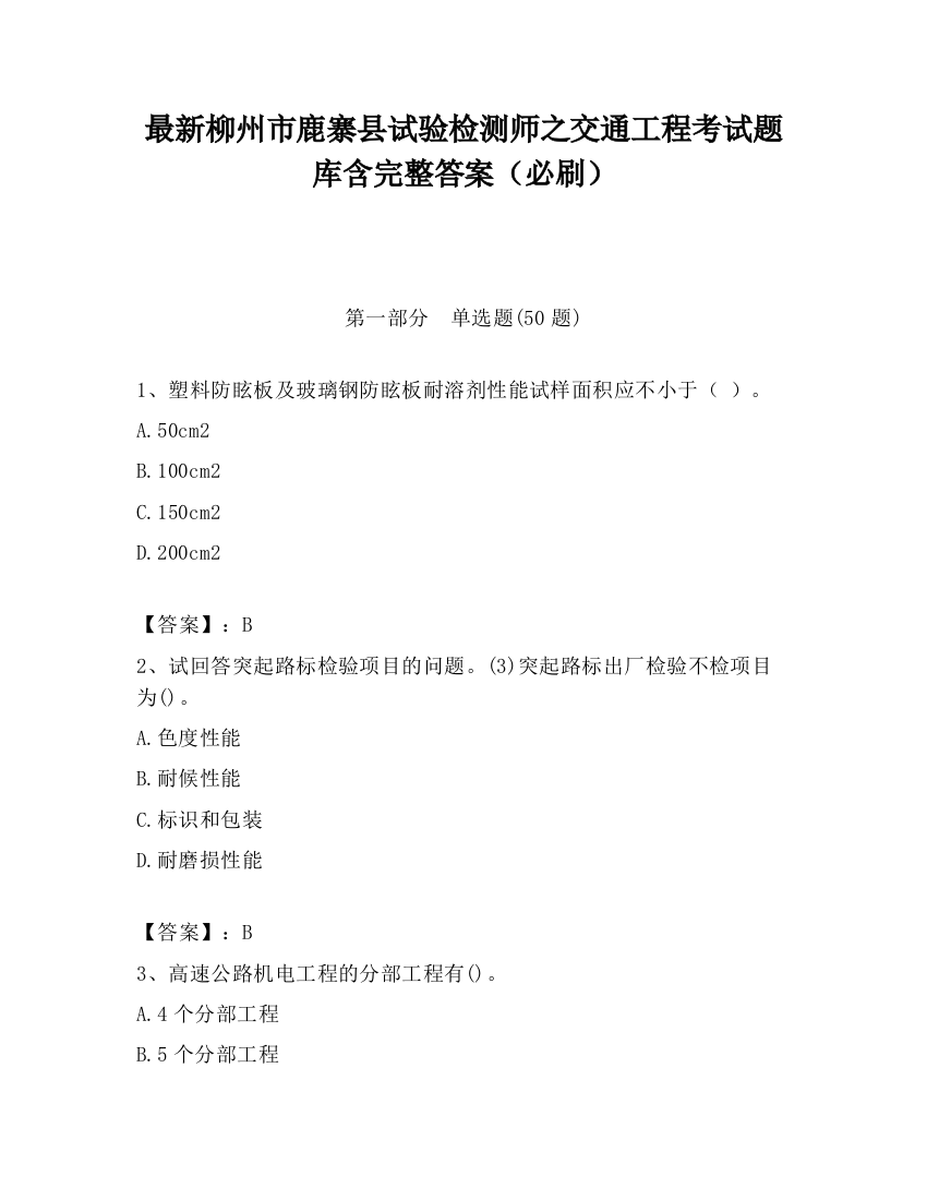 最新柳州市鹿寨县试验检测师之交通工程考试题库含完整答案（必刷）