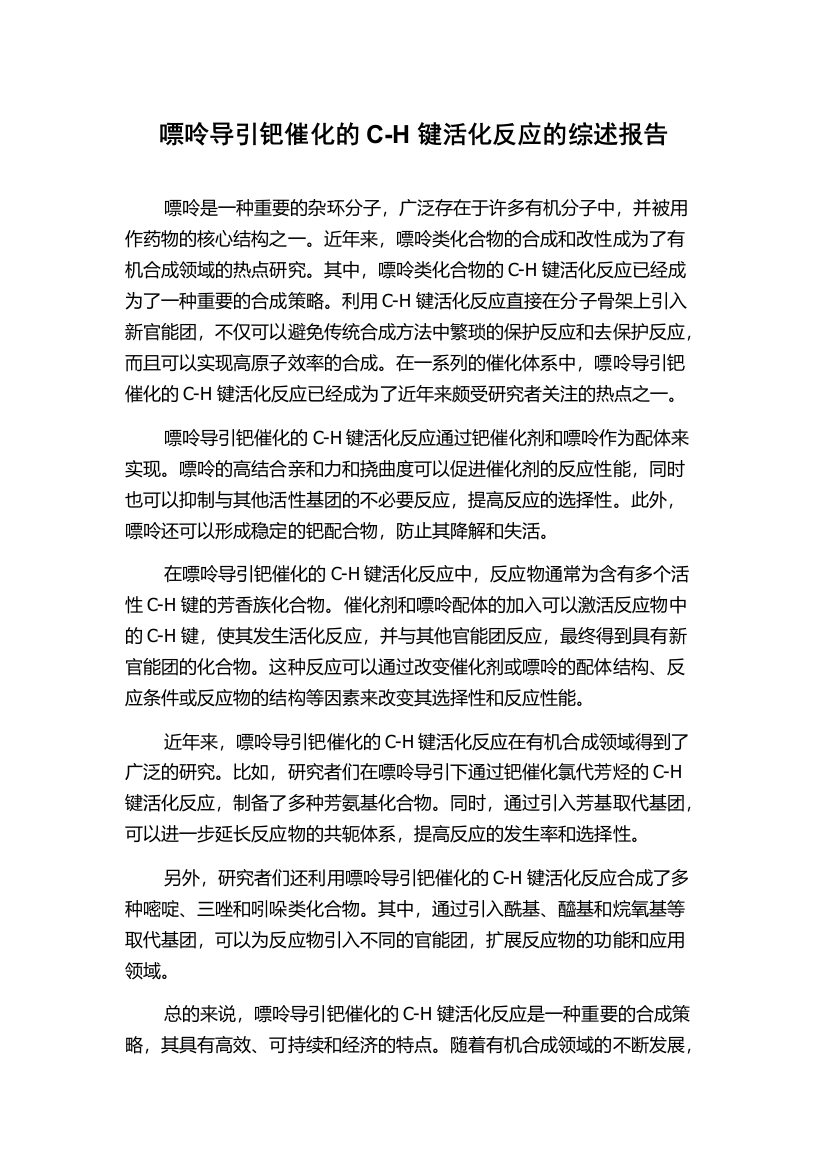 嘌呤导引钯催化的C-H键活化反应的综述报告