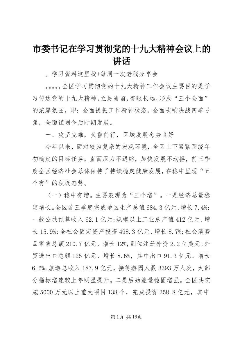 市委书记在学习贯彻党的十九大精神会议上的讲话