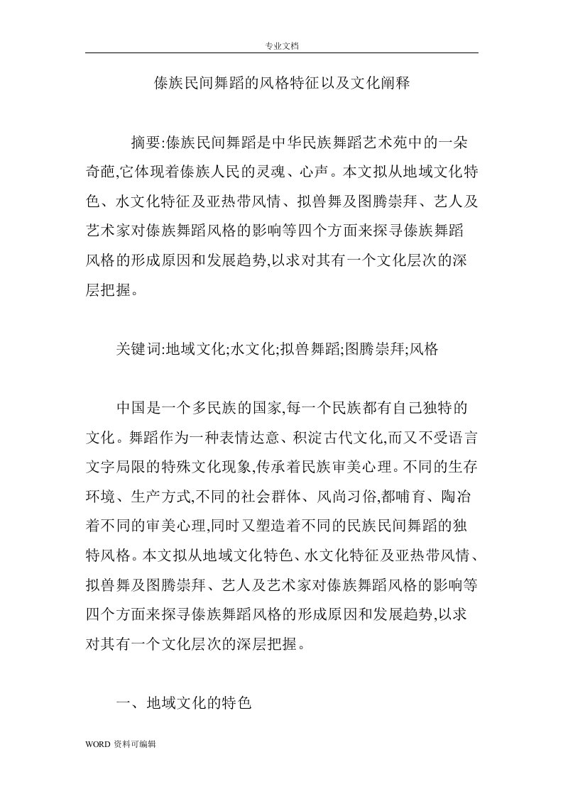 傣族民间舞蹈的风格特征以与文化阐释