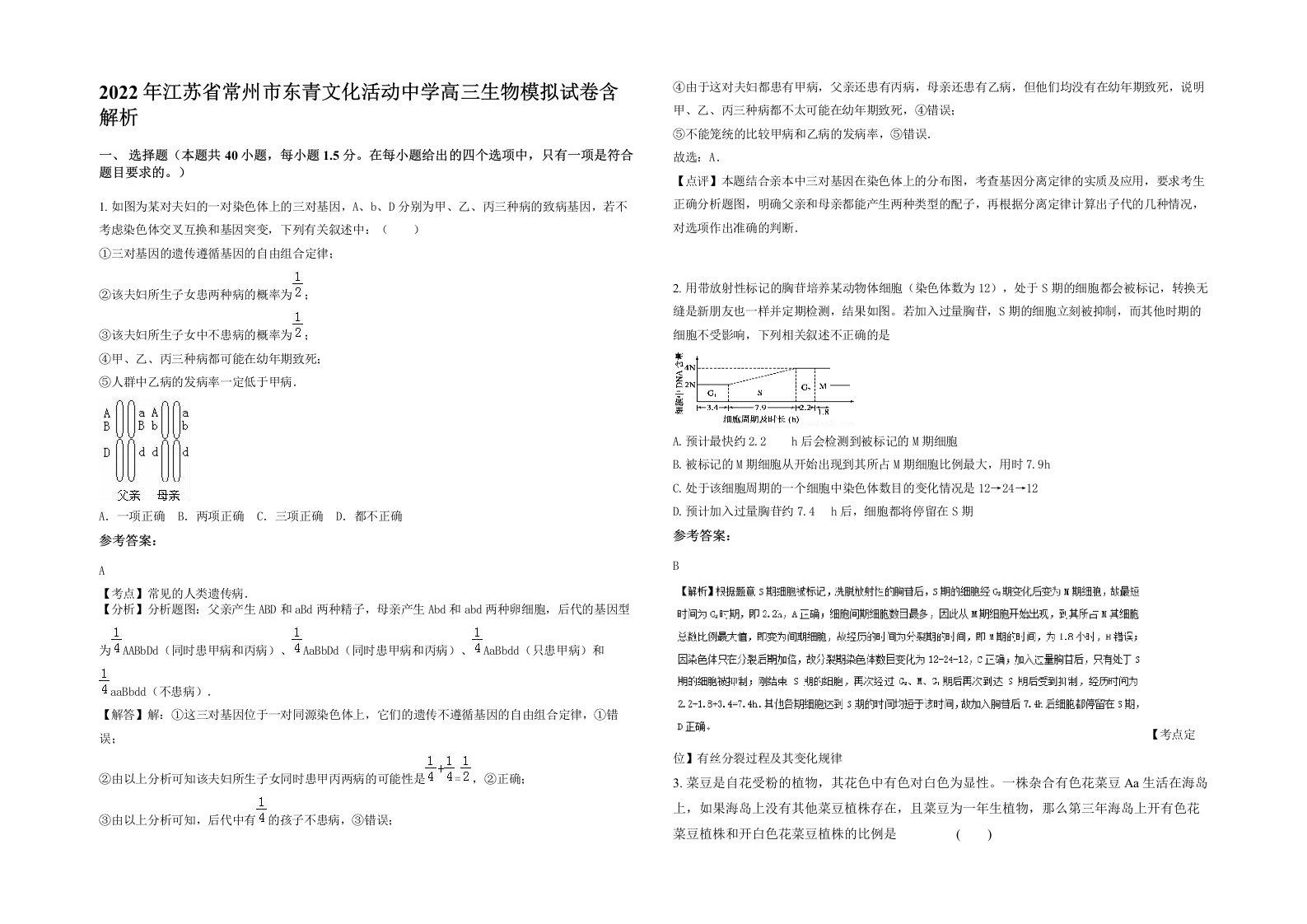 2022年江苏省常州市东青文化活动中学高三生物模拟试卷含解析