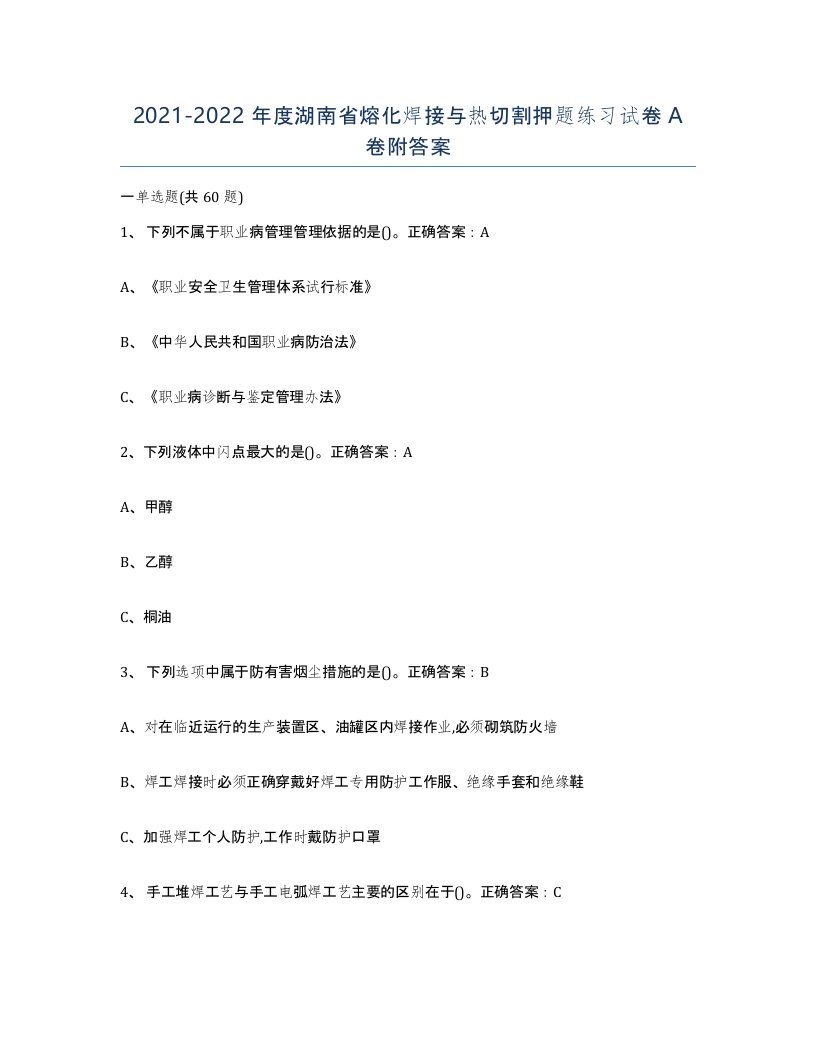 2021-2022年度湖南省熔化焊接与热切割押题练习试卷A卷附答案