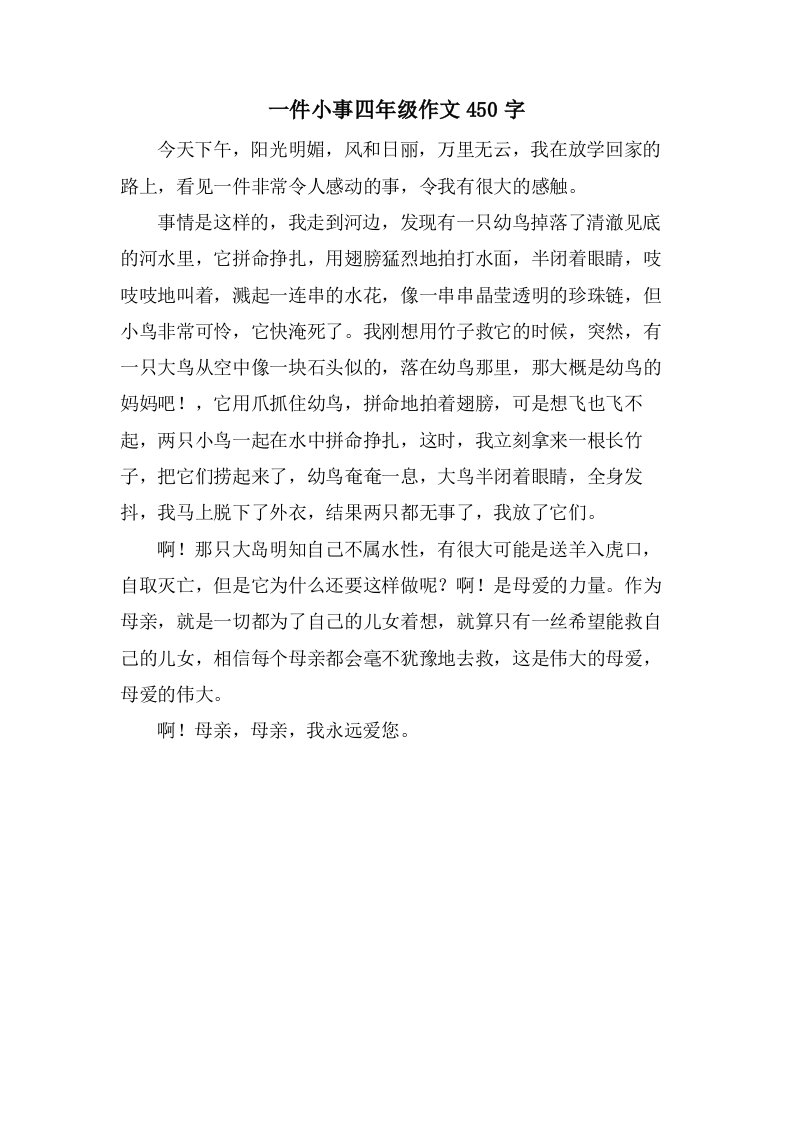 一件小事四年级作文450字