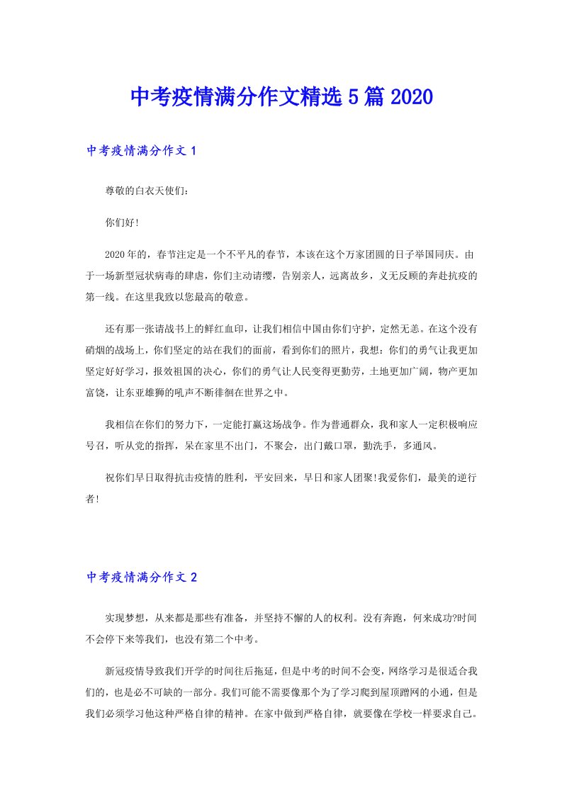 中考疫情满分作文精选5篇