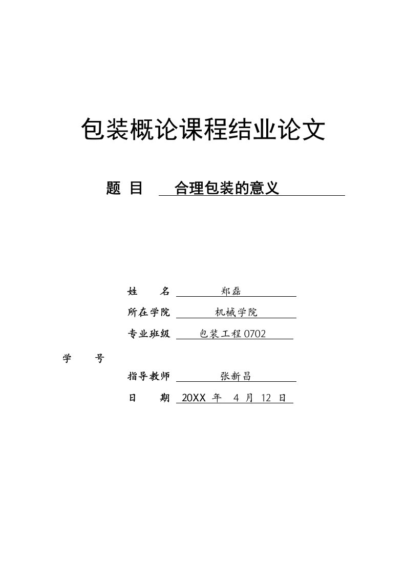 推荐下载-包装概论课程结业论文