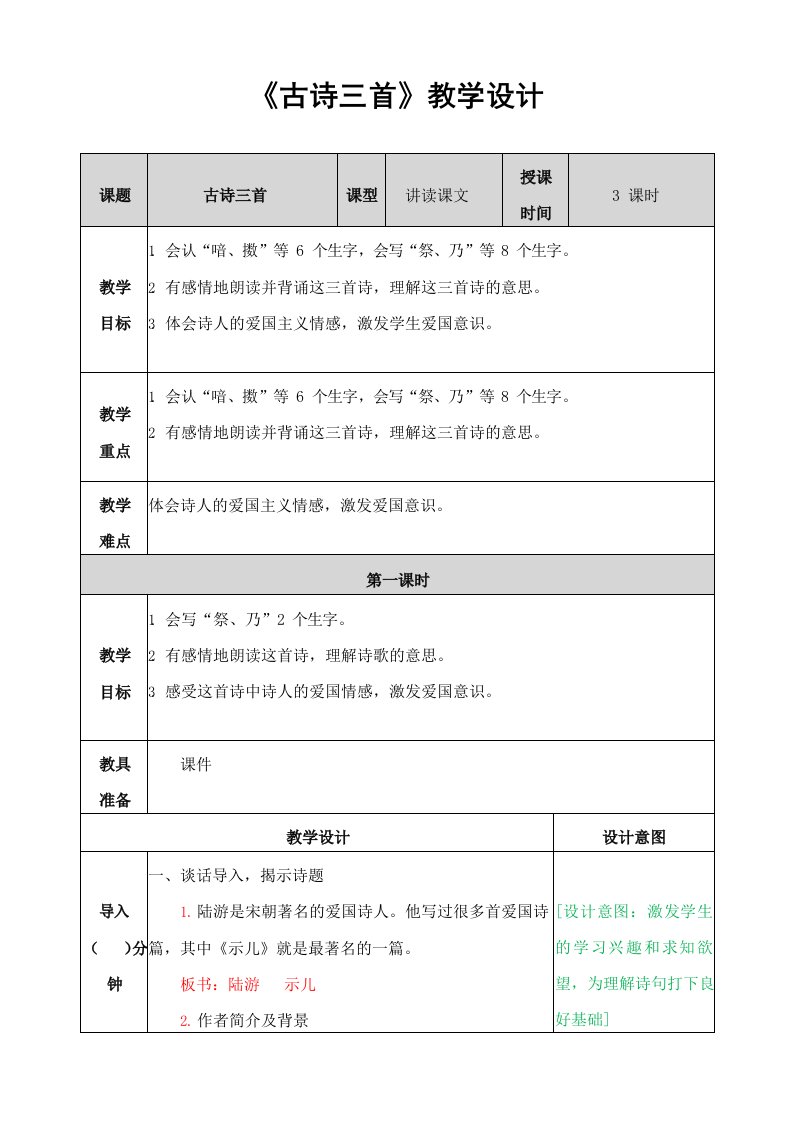 部编人教版五年级语文上册《古诗三首》精品教案教学设计小学优秀公开课2