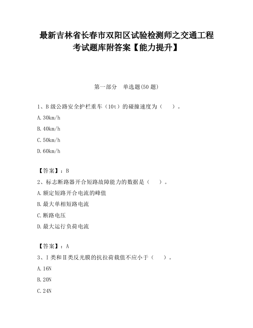 最新吉林省长春市双阳区试验检测师之交通工程考试题库附答案【能力提升】