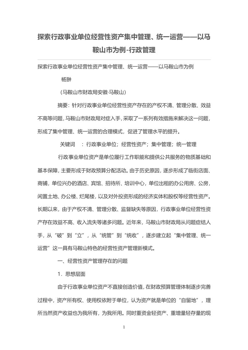 探索行政事业单位经营性资产集中管理、统一运营——以马鞍山市为例