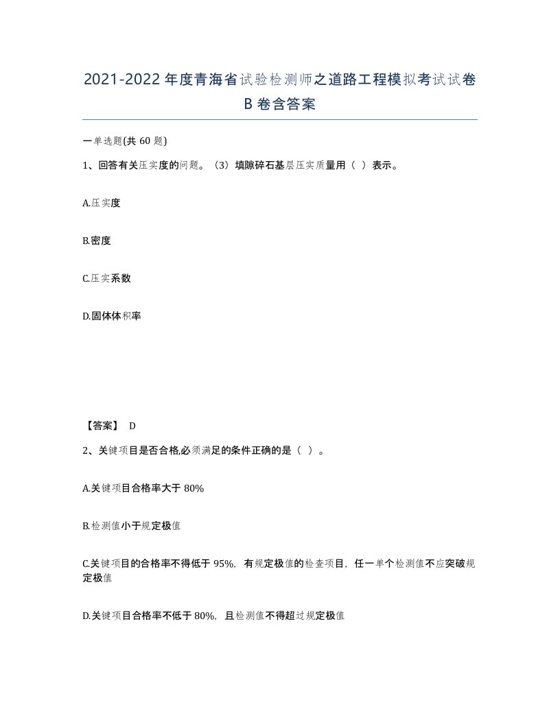 2021-2022年度青海省试验检测师之道路工程模拟考试试卷B卷含答案