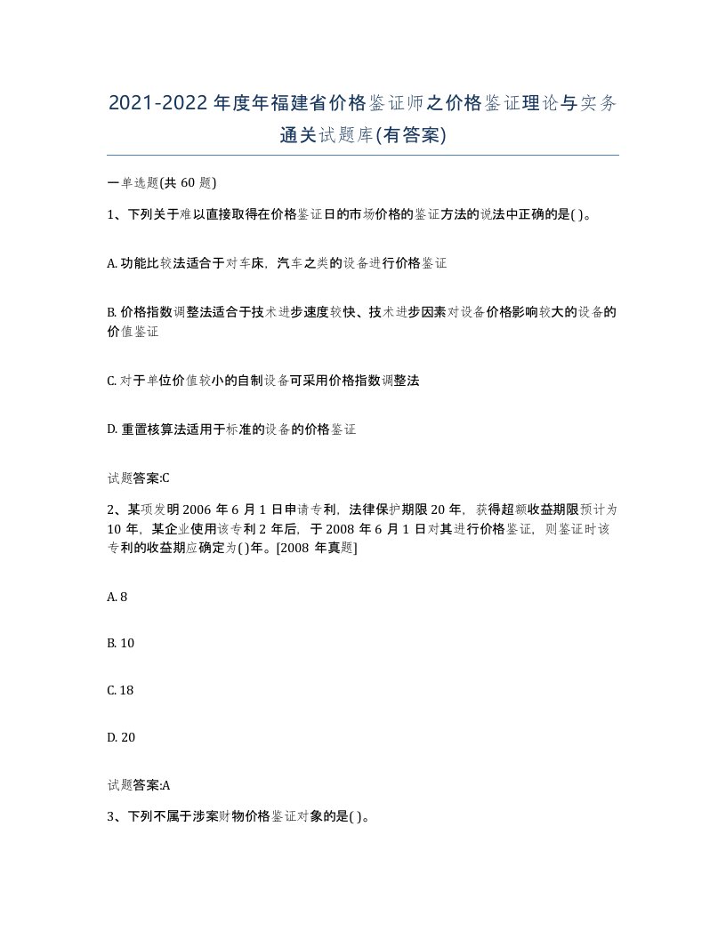 2021-2022年度年福建省价格鉴证师之价格鉴证理论与实务通关试题库有答案