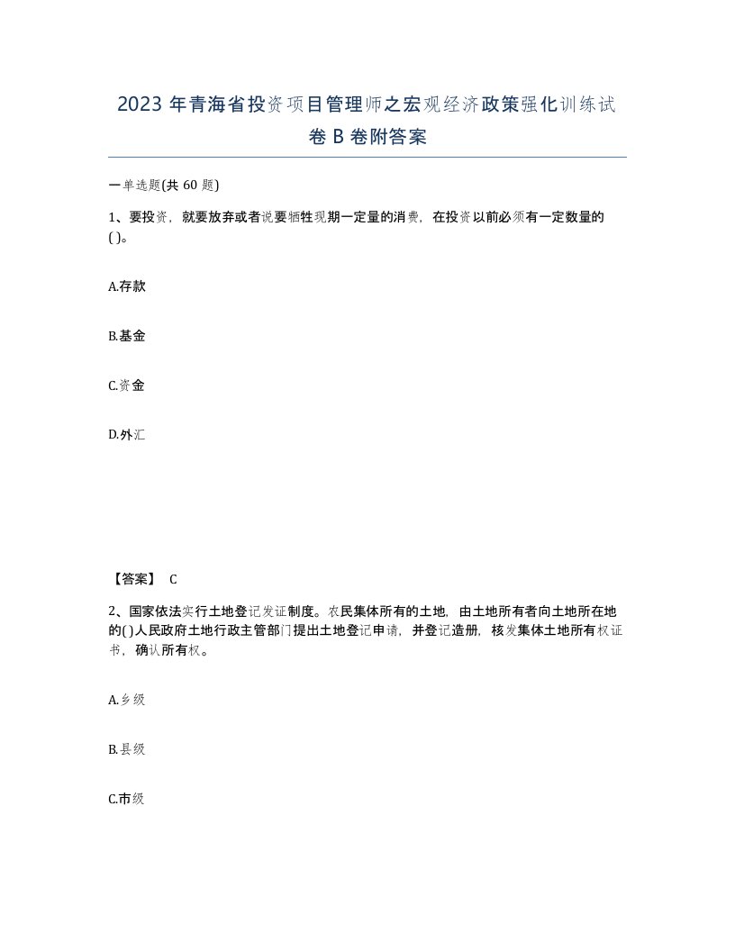 2023年青海省投资项目管理师之宏观经济政策强化训练试卷B卷附答案