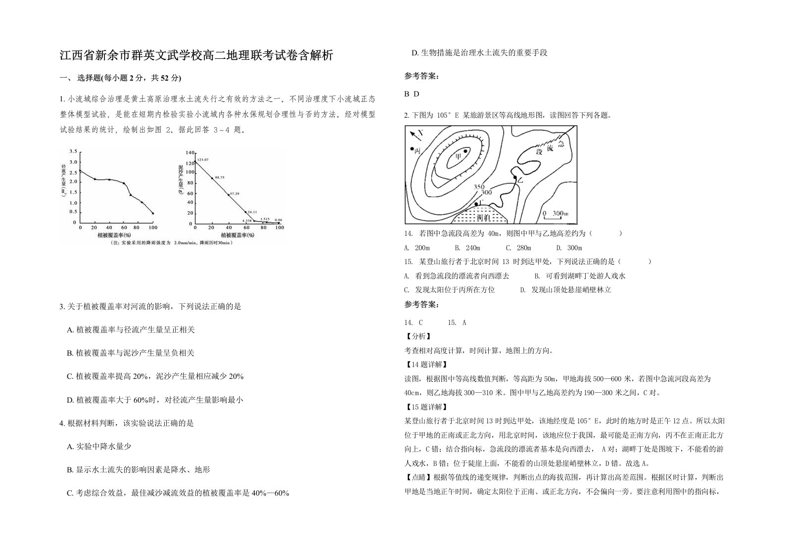 江西省新余市群英文武学校高二地理联考试卷含解析