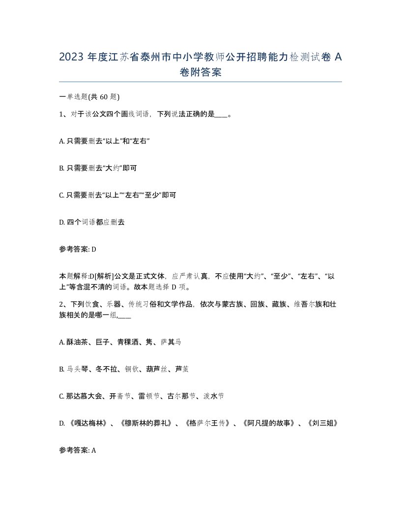 2023年度江苏省泰州市中小学教师公开招聘能力检测试卷A卷附答案