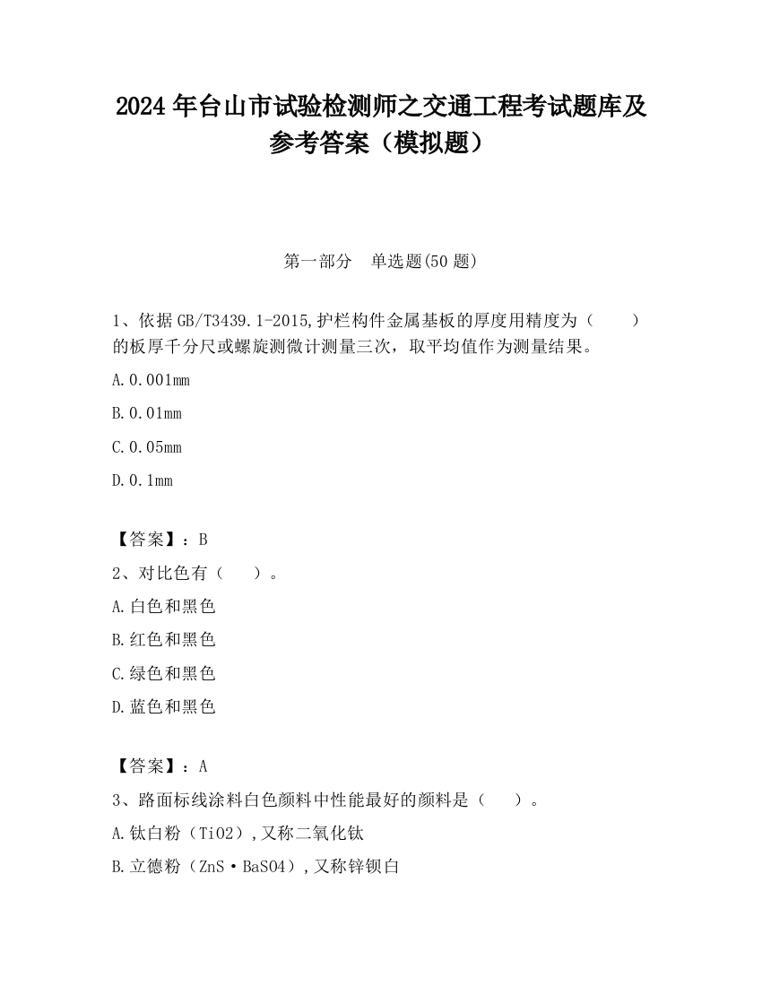 2024年台山市试验检测师之交通工程考试题库及参考答案（模拟题）