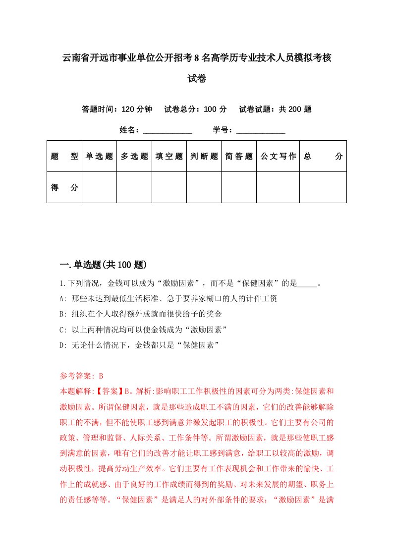 云南省开远市事业单位公开招考8名高学历专业技术人员模拟考核试卷9