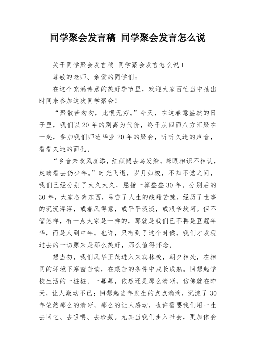 同学聚会发言稿