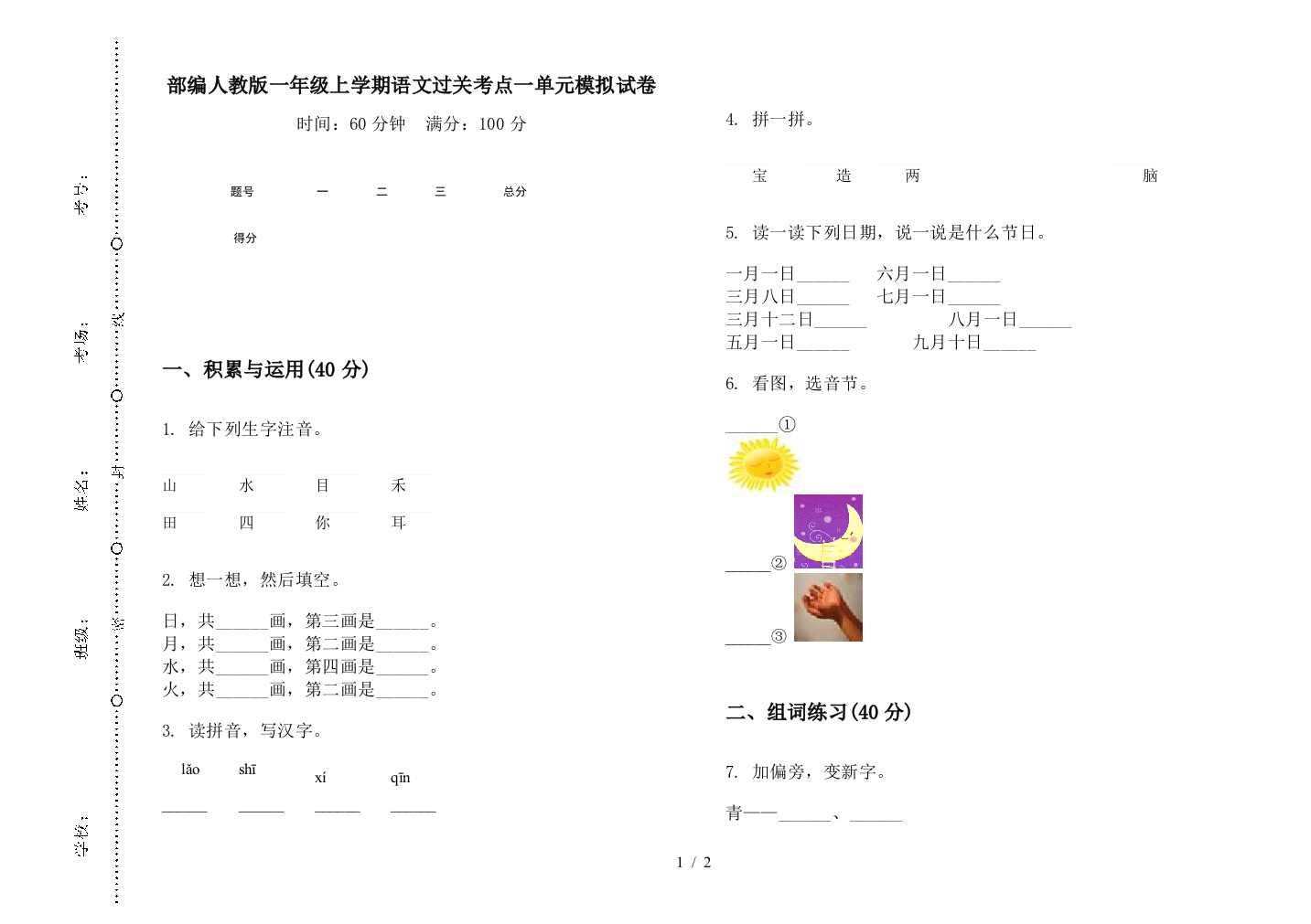 部编人教版一年级上学期语文过关考点一单元模拟试卷