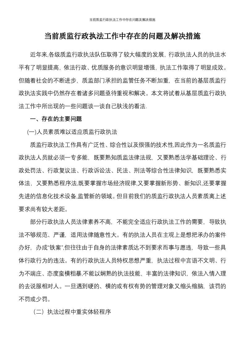 当前质监行政执法工作中存在问题及解决措施