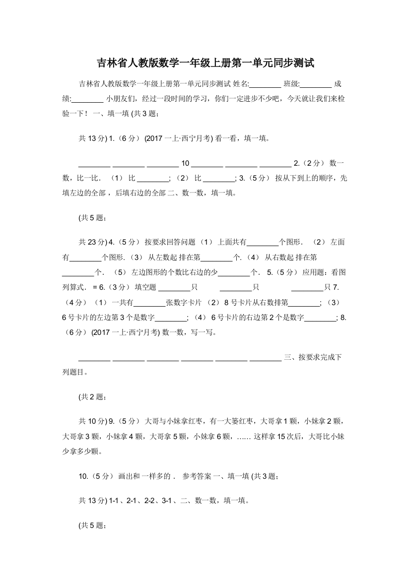 吉林省人教版数学一年级上册第一单元同步测试