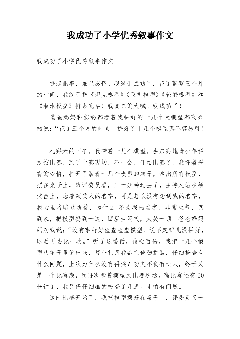 我成功了小学优秀叙事作文