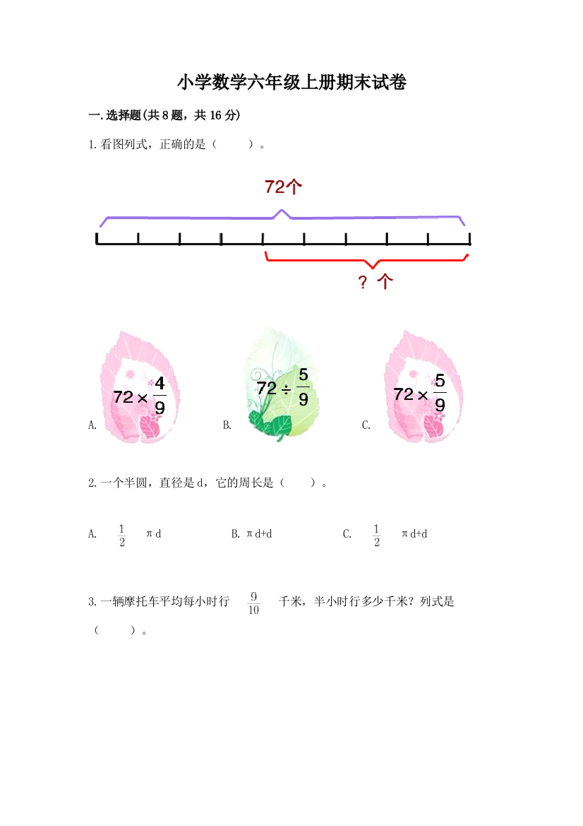 小学数学六年级上册期末试卷带答案（实用）