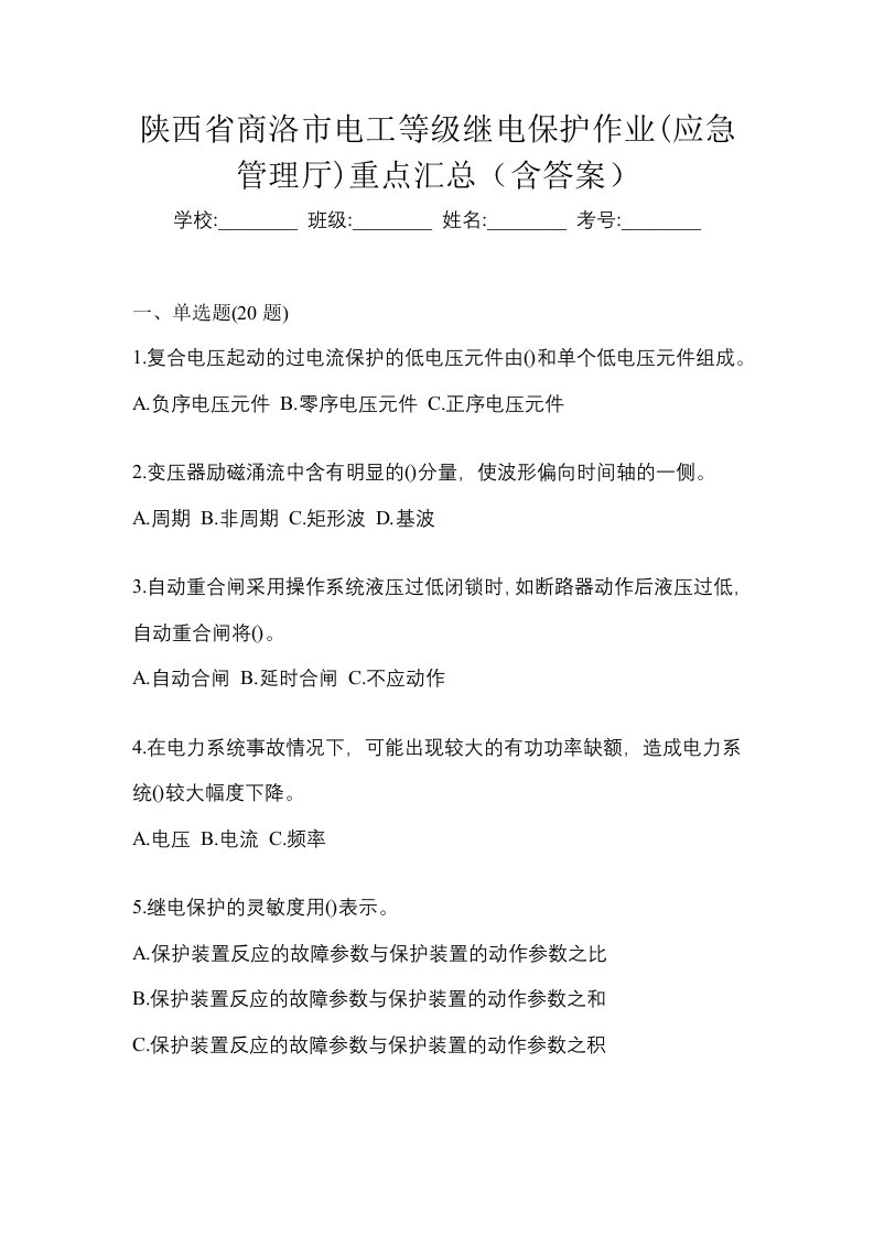 陕西省商洛市电工等级继电保护作业应急管理厅重点汇总含答案