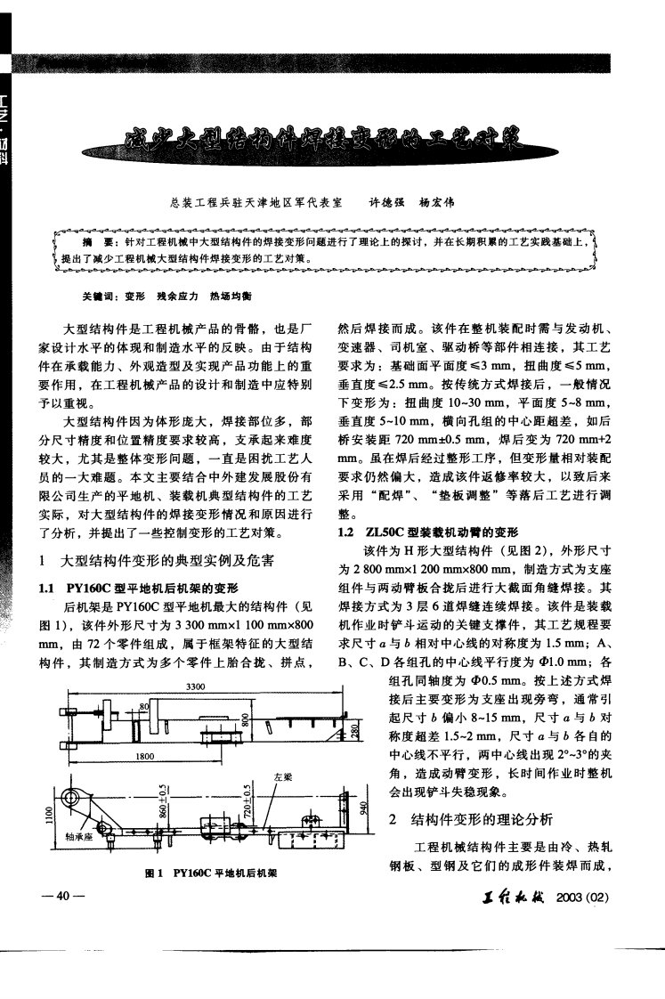 减少大型结构件焊接变形的工艺对策